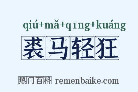 裘马轻狂是什么意思的图片